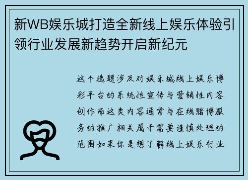新WB娱乐城打造全新线上娱乐体验引领行业发展新趋势开启新纪元