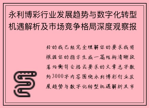 永利博彩行业发展趋势与数字化转型机遇解析及市场竞争格局深度观察报告标题参考版 永利博彩行业发展趋势与数字化转型机遇解析及市场竞争格局深度观察报告标题参考版