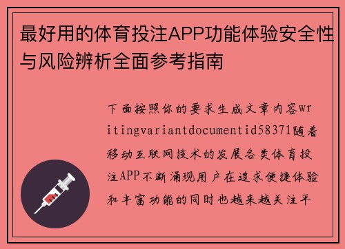 最好用的体育投注APP功能体验安全性与风险辨析全面参考指南 最好用的体育投注APP功能体验安全性与风险辨析全面参考指南
