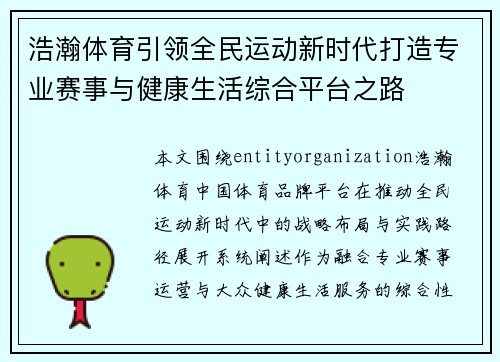 浩瀚体育引领全民运动新时代打造专业赛事与健康生活综合平台之路