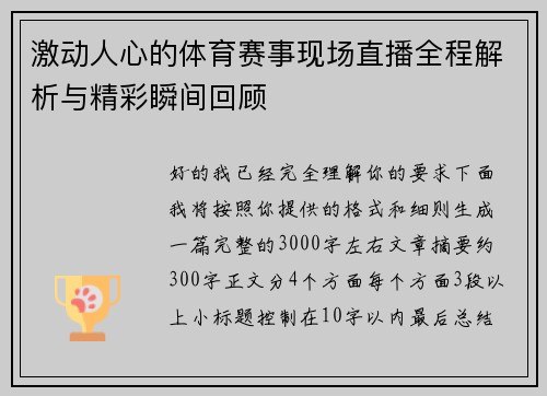 激动人心的体育赛事现场直播全程解析与精彩瞬间回顾
