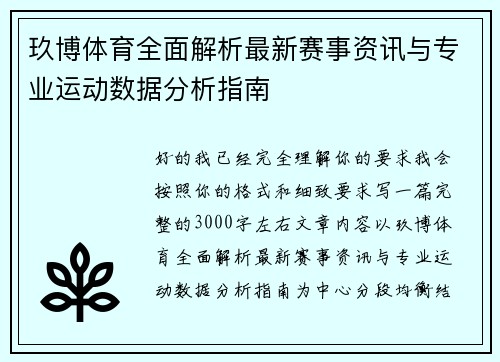 玖博体育全面解析最新赛事资讯与专业运动数据分析指南