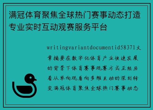 满冠体育聚焦全球热门赛事动态打造专业实时互动观赛服务平台