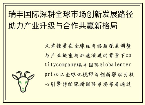 瑞丰国际深耕全球市场创新发展路径助力产业升级与合作共赢新格局