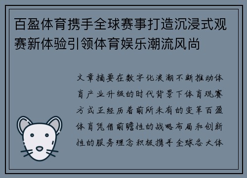 百盈体育携手全球赛事打造沉浸式观赛新体验引领体育娱乐潮流风尚