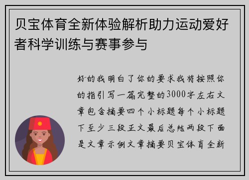 贝宝体育全新体验解析助力运动爱好者科学训练与赛事参与