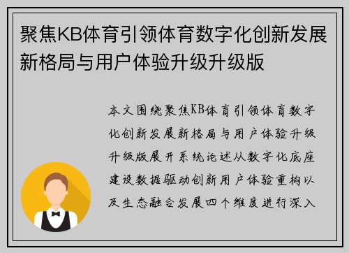 聚焦KB体育引领体育数字化创新发展新格局与用户体验升级升级版