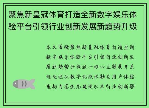 聚焦新皇冠体育打造全新数字娱乐体验平台引领行业创新发展新趋势升级