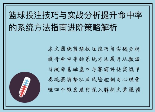 篮球投注技巧与实战分析提升命中率的系统方法指南进阶策略解析