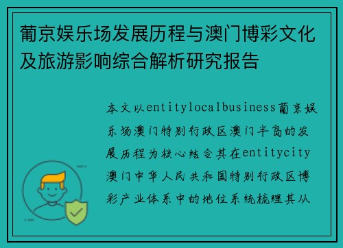 葡京娱乐场发展历程与澳门博彩文化及旅游影响综合解析研究报告