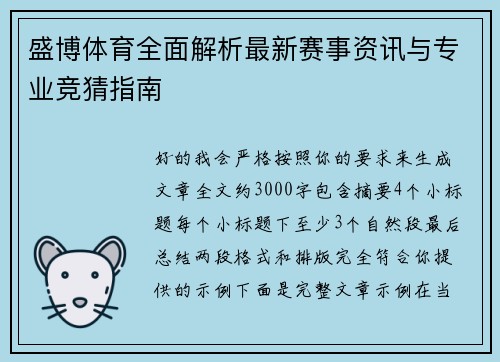 盛博体育全面解析最新赛事资讯与专业竞猜指南