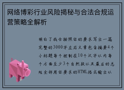 网络博彩行业风险揭秘与合法合规运营策略全解析