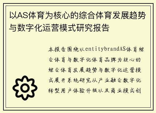 以AS体育为核心的综合体育发展趋势与数字化运营模式研究报告