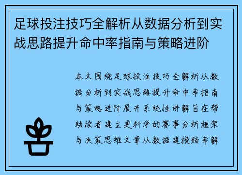足球投注技巧全解析从数据分析到实战思路提升命中率指南与策略进阶