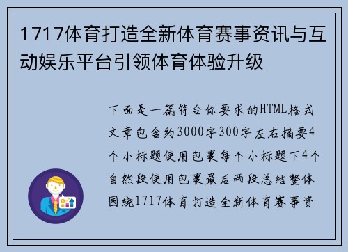 1717体育打造全新体育赛事资讯与互动娱乐平台引领体育体验升级