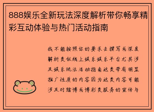 888娱乐全新玩法深度解析带你畅享精彩互动体验与热门活动指南