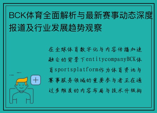 BCK体育全面解析与最新赛事动态深度报道及行业发展趋势观察