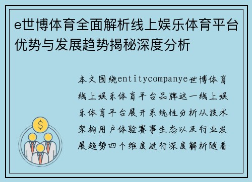 e世博体育全面解析线上娱乐体育平台优势与发展趋势揭秘深度分析