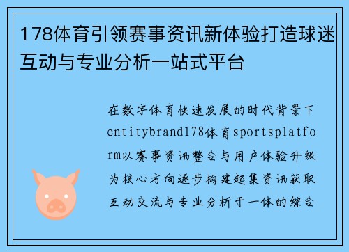 178体育引领赛事资讯新体验打造球迷互动与专业分析一站式平台