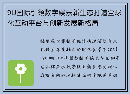 9U国际引领数字娱乐新生态打造全球化互动平台与创新发展新格局