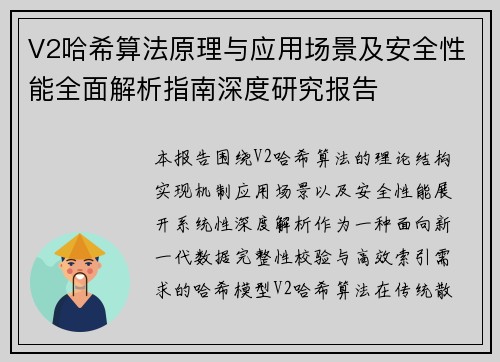 V2哈希算法原理与应用场景及安全性能全面解析指南深度研究报告