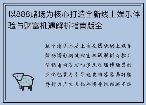 以888赌场为核心打造全新线上娱乐体验与财富机遇解析指南版全