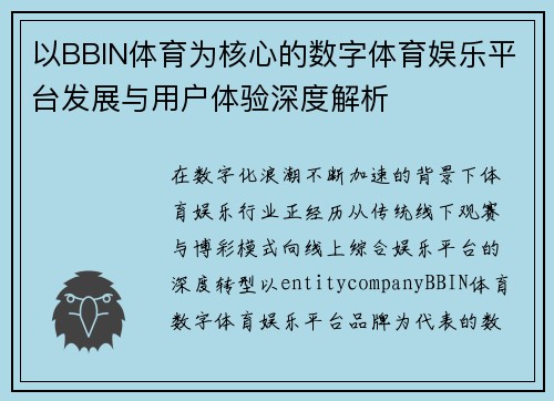 以BBIN体育为核心的数字体育娱乐平台发展与用户体验深度解析