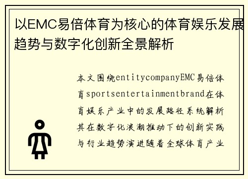 以EMC易倍体育为核心的体育娱乐发展趋势与数字化创新全景解析