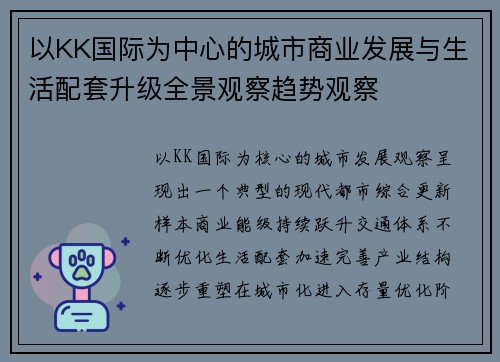 以KK国际为中心的城市商业发展与生活配套升级全景观察趋势观察