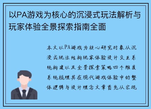 以PA游戏为核心的沉浸式玩法解析与玩家体验全景探索指南全面