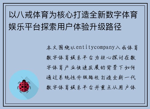 以八戒体育为核心打造全新数字体育娱乐平台探索用户体验升级路径
