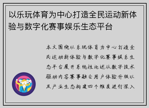 以乐玩体育为中心打造全民运动新体验与数字化赛事娱乐生态平台