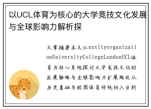 以UCL体育为核心的大学竞技文化发展与全球影响力解析探