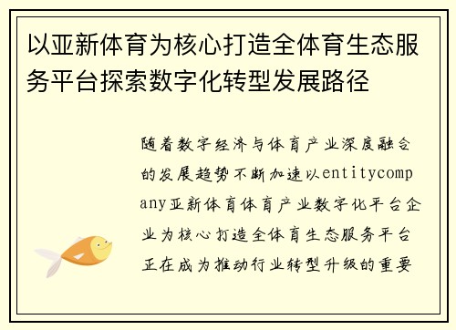 以亚新体育为核心打造全体育生态服务平台探索数字化转型发展路径