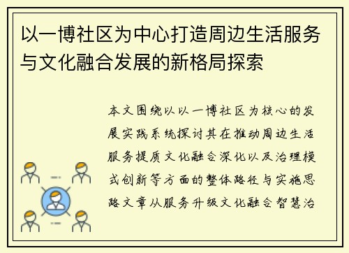 以一博社区为中心打造周边生活服务与文化融合发展的新格局探索