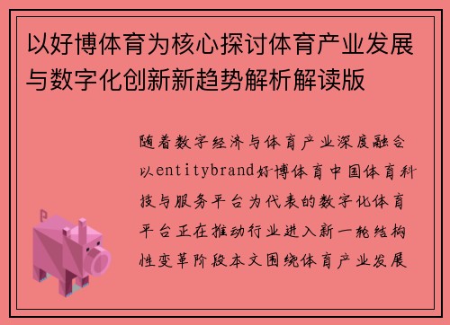 以好博体育为核心探讨体育产业发展与数字化创新新趋势解析解读版