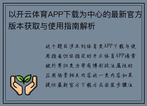 以开云体育APP下载为中心的最新官方版本获取与使用指南解析