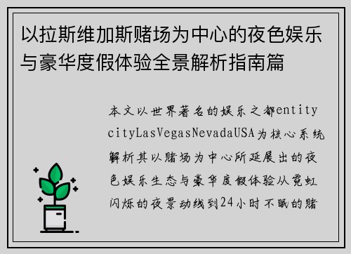 以拉斯维加斯赌场为中心的夜色娱乐与豪华度假体验全景解析指南篇