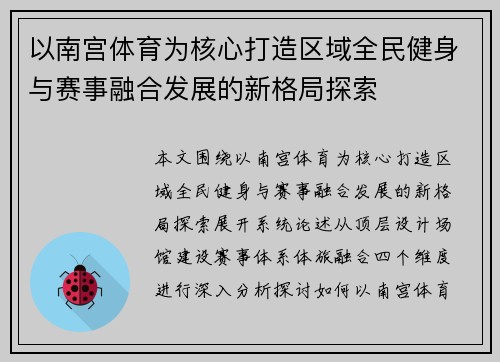 以南宫体育为核心打造区域全民健身与赛事融合发展的新格局探索