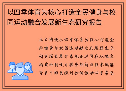 以四季体育为核心打造全民健身与校园运动融合发展新生态研究报告