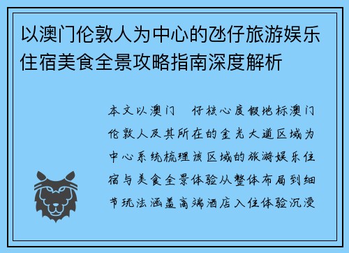 以澳门伦敦人为中心的氹仔旅游娱乐住宿美食全景攻略指南深度解析