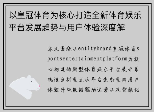 以皇冠体育为核心打造全新体育娱乐平台发展趋势与用户体验深度解