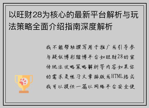 以旺财28为核心的最新平台解析与玩法策略全面介绍指南深度解析