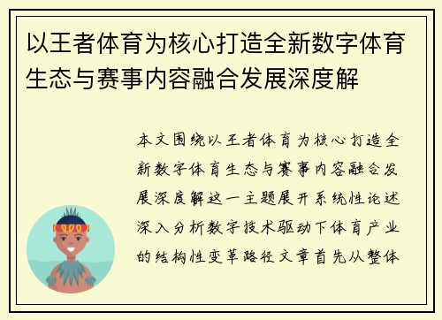 以王者体育为核心打造全新数字体育生态与赛事内容融合发展深度解
