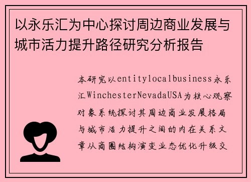 以永乐汇为中心探讨周边商业发展与城市活力提升路径研究分析报告