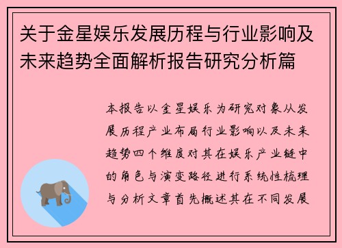 关于金星娱乐发展历程与行业影响及未来趋势全面解析报告研究分析篇 关于金星娱乐发展历程与行业影响及未来趋势全面解析报告研究分析篇