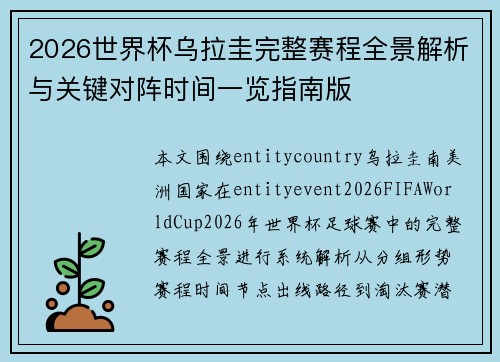 2026世界杯乌拉圭完整赛程全景解析与关键对阵时间一览指南版