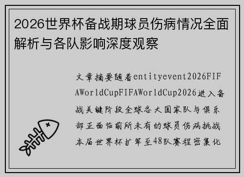 2026世界杯备战期球员伤病情况全面解析与各队影响深度观察