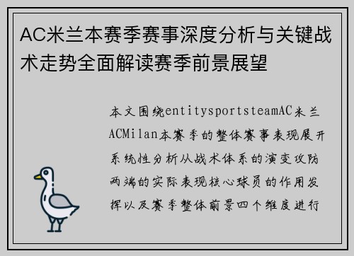 AC米兰本赛季赛事深度分析与关键战术走势全面解读赛季前景展望 AC米兰本赛季赛事深度分析与关键战术走势全面解读赛季前景展望