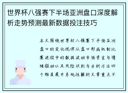 世界杯八强赛下半场亚洲盘口深度解析走势预测最新数据投注技巧